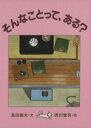 【中古】 そんなことって、ある？／奥田継夫(著者),西村繁男(著者)