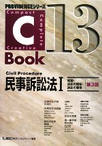 【中古】 C－Book　民事訴訟法I　第3版(13) 総論・訴訟の開始・訴訟の審理 PROVIDENCEシリーズ／東京リーガルマイン…