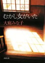 【中古】 むかし女がいた 新潮文庫／大庭みな子【著】