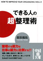 【中古】 できる人の「超」整理術 中経の文庫／壺阪龍哉【著】