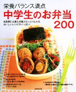 【中古】 栄養バランス満点　中学生のお弁当200 ／成美堂出版編集部【編】 【中古】afb