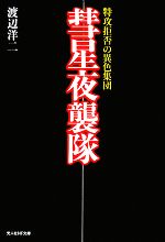 【中古】 彗星夜襲隊 新装版 特攻拒否の異色集団 光人社NF文庫／渡辺洋二(著者)