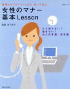 【中古】 女性のマナー基本Lesson/主婦と生活社