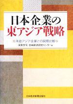 【中古】 日本企業の東アジア戦略 米欧アジア企業との国際比較/深尾京司,日本経済研究センター【編】