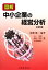 【中古】 図解 中小企業の経営分析/船橋健二【編著】,辻達博,藤井邦明,長谷川和彦【著】 220円