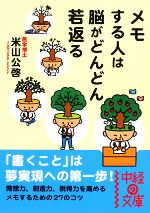 【中古】 メモする人は脳がどんど