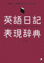 【中古】 英語日記表現辞典 書きたい表現がすべてここにある／ハミョンオク【著】，上野飛鳥【訳】