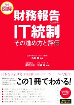 【中古】 完全図解 財務報告のためのIT統制その進め方と評価/石島隆【監修】,藤田立雄,石綿勇【編著】