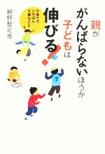 【中古】 親ががんばらないほうが子どもは伸びる！ 子育てでいちばん大事なこと ／親野智可等【著】 【中古】afb
