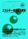 【中古】 EDMC エネルギー・経済統計要覧(2008)/日本エネルギー経済研究所計量分析ユニット【編】
