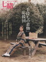 【中古】 七緒 着物からはじまる暮らし(vol.13) 「手持ちの着物」応援団/長じゅばんの現実 プレジデントムック/プレジデント社
