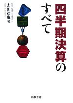 【中古】 四半期決算のすべて／太