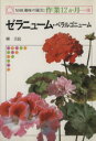 【中古】 趣味の園芸 ゼラニューム・ペラルゴニューム NHK趣味の園芸 作業12か月13/柳宗民
