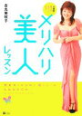 【中古】 メリハリ美人レッスン 4週間で愛されボディになる!/吉丸美枝子【著】