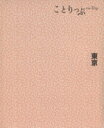 【中古】 東京 ことりっぷ/昭文社