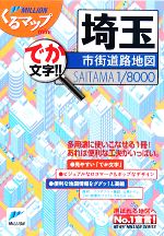 【中古】 埼玉市街道路地図 ミリオンくるマップmini／旅行・レジャー・スポーツ