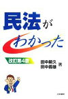 【中古】 民法がわかった／田中嗣久，田中義雄【著】