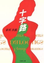 【中古】 十字路 双葉文庫／赤川次郎(著者)