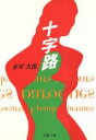 赤川次郎(著者)販売会社/発売会社：双葉社発売年月日：1997/10/15JAN：9784575506266