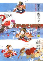 【中古】 京きものデザイン下絵集(3) 草花絵図 ／八重山琉染【蔵】，山岡古都【編】 【中古】afb