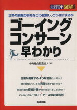 【中古】 図解　ゴーイング・コンサーン　早わかり 企業の倒産の前兆をどう把握し、どう開示するか 2時間でわかる／中央青山監査法人(著者) 【中古】afb