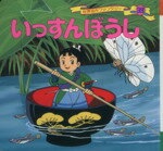 【中古】 いっすんぼうし 世界名作