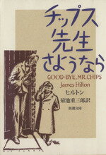 【中古】 チップス先生　さようなら 新潮文庫／ジェームズ・ヒルトン(著者),菊地重三郎(訳者)