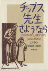 【中古】 チップス先生　さようなら 新潮文庫／ジェームズ・ヒルトン(著者),菊地重三郎(訳者)