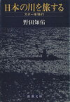 【中古】 日本の川を旅する カヌー単独行 新潮文庫／野田知佑(著者)