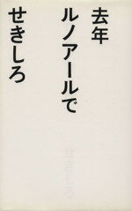 【中古】 去年ルノアールで ／せきしろ(著者) 【中古】afb