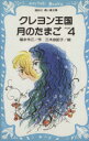 【中古】 クレヨン王国 月のたまご(PART4) 講談社青い鳥文庫クレヨン王国/福永令三(著者),三木由記子