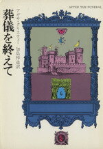 【中古】 葬儀を終えて ハヤカワ・ミステリ文庫／アガサ・クリスティ(著者)