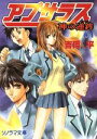 【中古】 アプサラス(＃1) 神の逆鉾 ソノラマ文庫／吉岡平(著者)