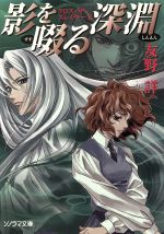 【中古】 影を啜る深淵 クロス・ザ・スレイヤー 3 ソノラマ文庫/友野詳(著者)