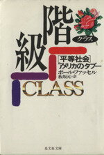【中古】 階級 光文社文庫／ポール・ファッセル(著者)