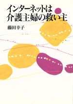 【中古】 インターネットは介護主婦の救い主／藤田幸子(著者)