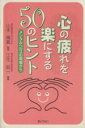 【中古】 心の疲れを楽にする50のヒント メンタルヘルスの現場から/江花昭一(編者),山本晴義