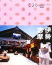 【中古】 伊勢・志摩 ことりっぷ／昭文社