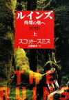 【中古】 ルインズ(上) 廃墟の奥へ 扶桑社ミステリー／スコットスミス【著】，近藤純夫【訳】