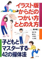 【中古】 イラスト版からだのつかい方・ととのえ方 子どもとマスターする42の操体法／橋本雄二【監修】，橋本千春，稲田稔，川村秋夫，川上吉昭【著】