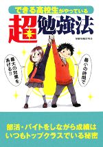 【中古】 できる高校生がやっている超勉強法 最小の時間で最大の効果をあげる！！／受験情報研究会【著】