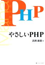 【中古】 やさしいPHP／高橋麻奈【著】