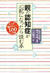 【中古】 親の認知症が心配になったら読む本／岡本成通【監修】，小川陽子【著】