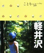 【中古】 軽井沢 ことりっぷ／昭文社