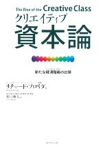 【中古】 クリエイティブ資本論 新たな経済階級の台頭/リチャードフロリダ【著】,井口典夫【訳】