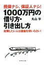 【中古】 担保ナシ、保証人ナシ!1000万円の借り方・引き出し方 起業したい人は国金を使いなさい!/丸山学【著】