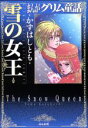 【中古】 雪の女王（文庫版） ぶんか社C文庫／かずはしとも(著者)