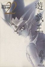 【中古】 遊☆戯☆王（文庫版）(22) 集英社C文庫／高橋和希(著者)