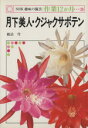 【中古】 月下美人・クジャクサボテン NHK趣味の園芸 作業12か月29/橋詰穹(著者)