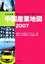 【中古】 中国産業地図(2007) 合従連衡で変貌する中国35産業の実相／中国グローバルM＆Aリサーチセンター【編著】，日中経済協会【日本語版翻訳・編】